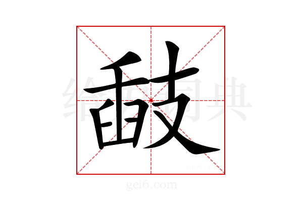 𢻗
