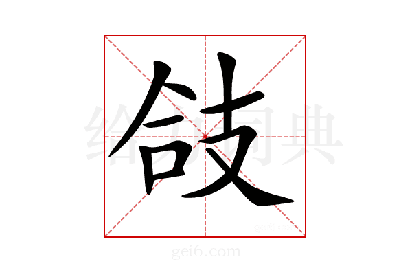 𢻆