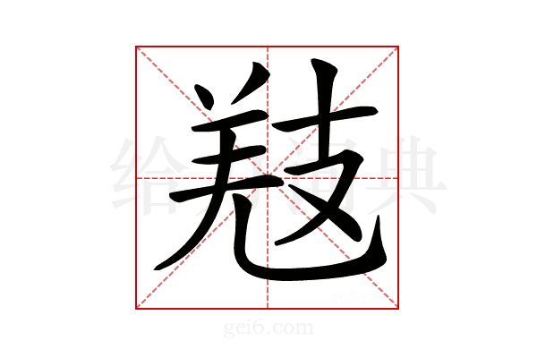 𢻐