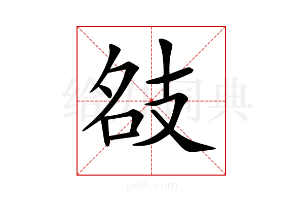 𢻇