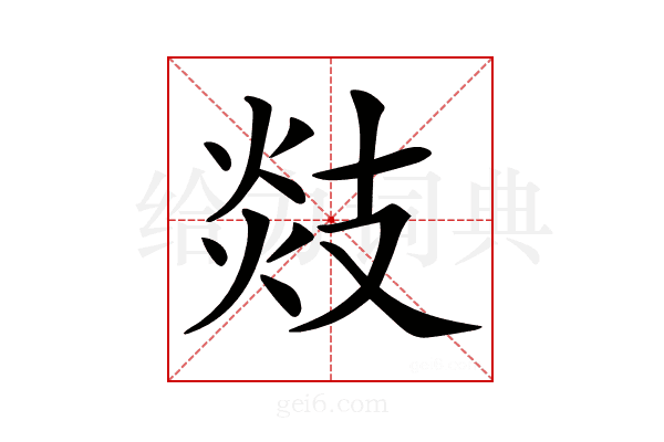 𢻑