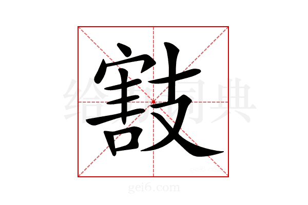 𢻜