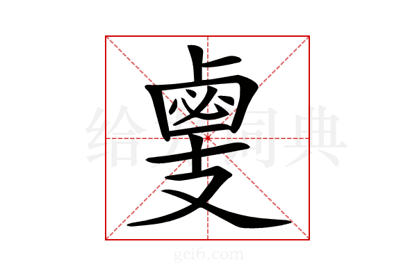 𢻛
