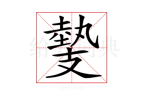 𢻝