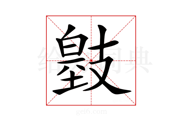 𢻞