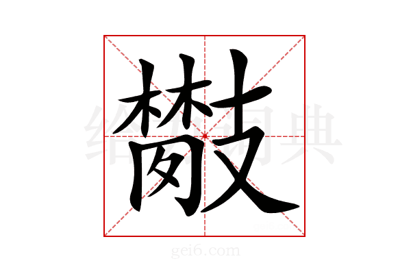 𢻦