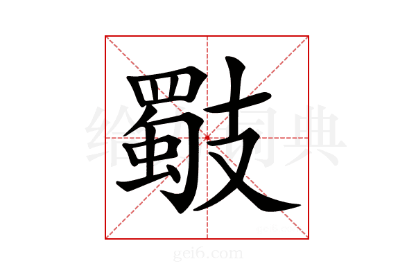 𢻧
