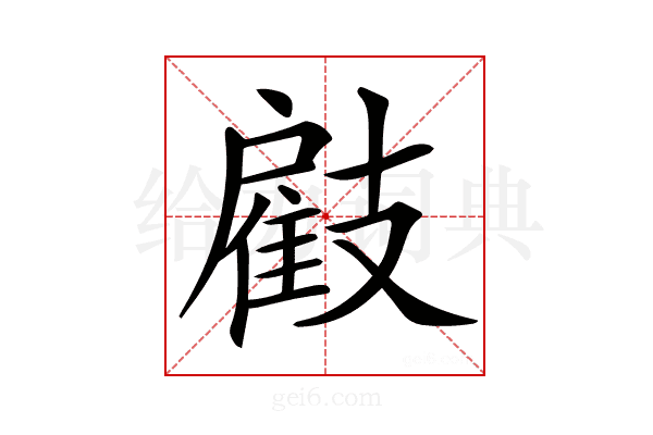 𢻠