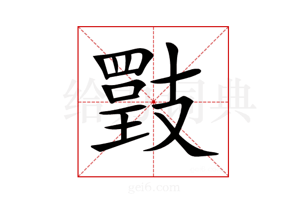 𢻡