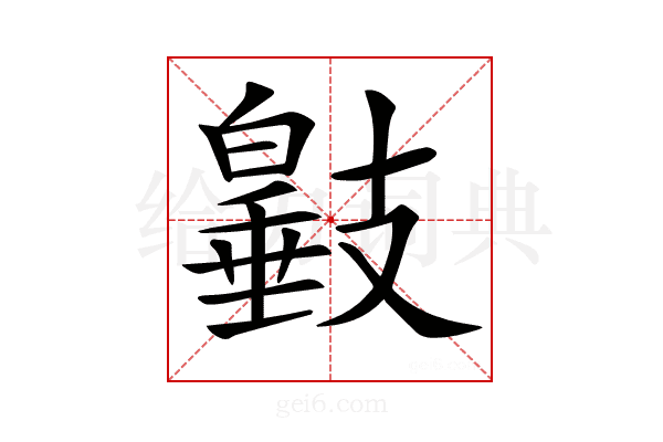 𢻩