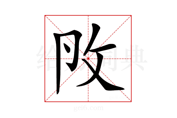 𢻮