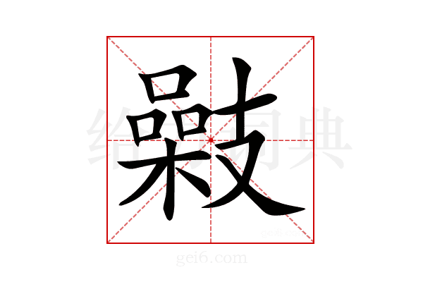 𢻥