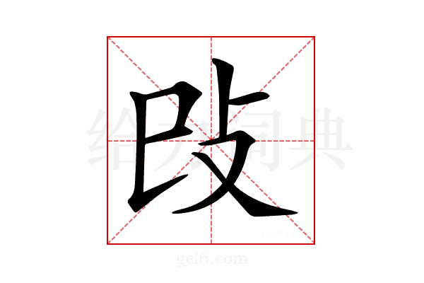 𢻰