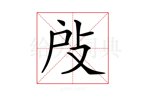 𢻻
