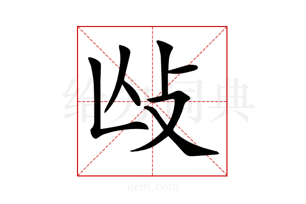 𢻲