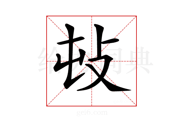 𢻴