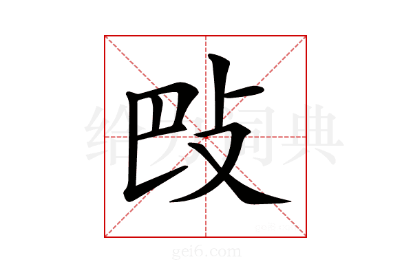 𢻷