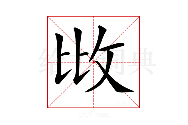 𢻹