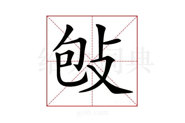 𢼌