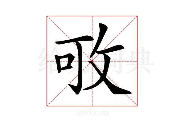 𢼔