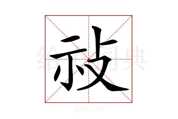 𢼗