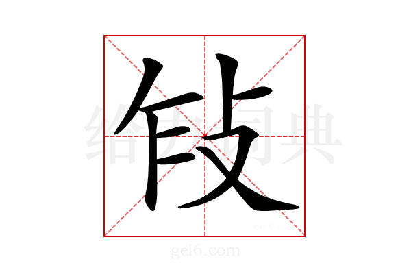 𢼎