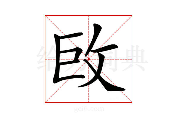𢼑