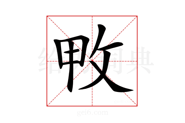 𢼓