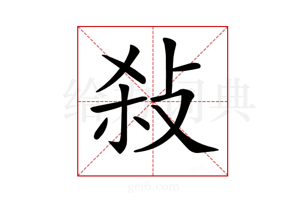 𢼢