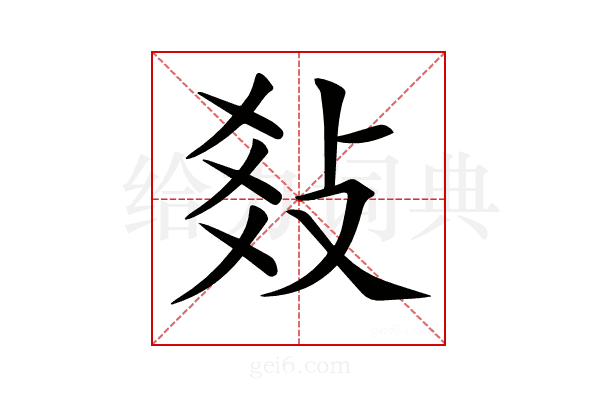 𢼬