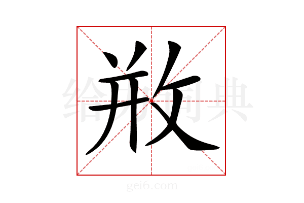 𢼶