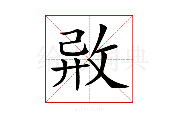 𢼷