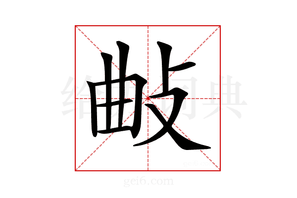 𢼰