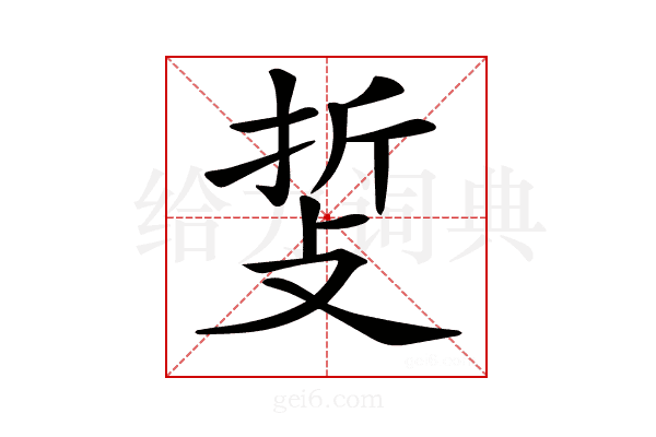 𢼺