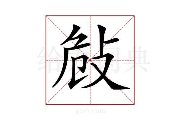 𢼨