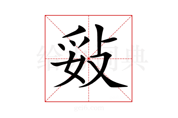 𢼻