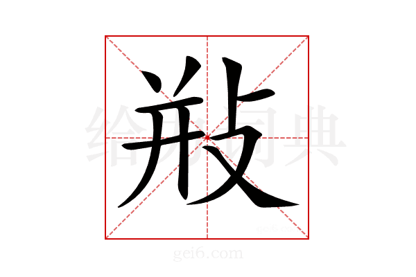 𢼩