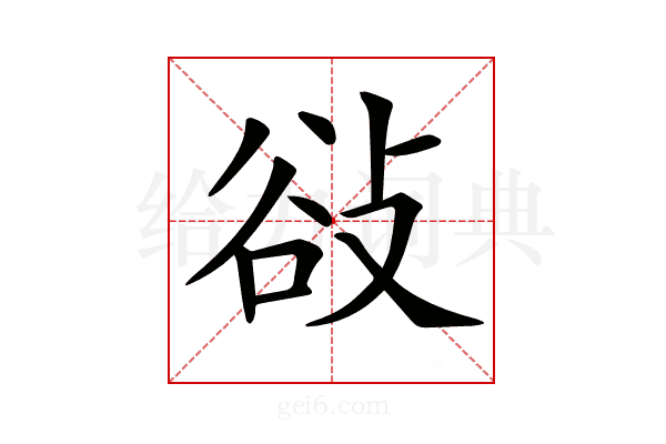 𢼽