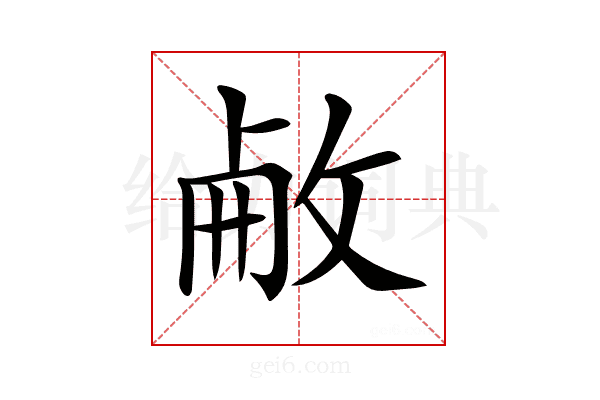 𢽋
