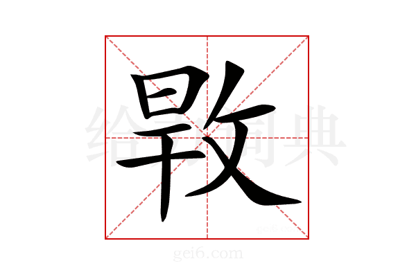 𢽎