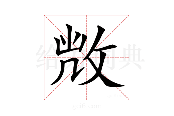 𢽆