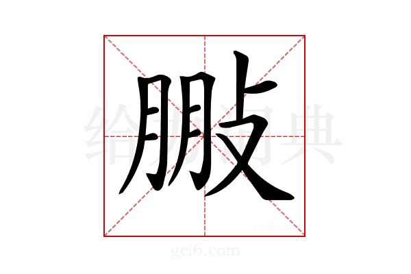 𢽩