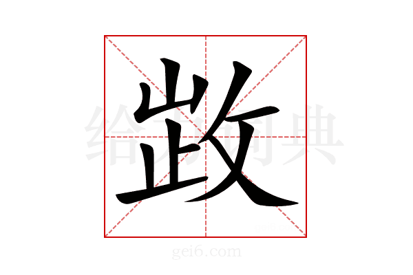 𢽗