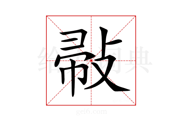 𢽪