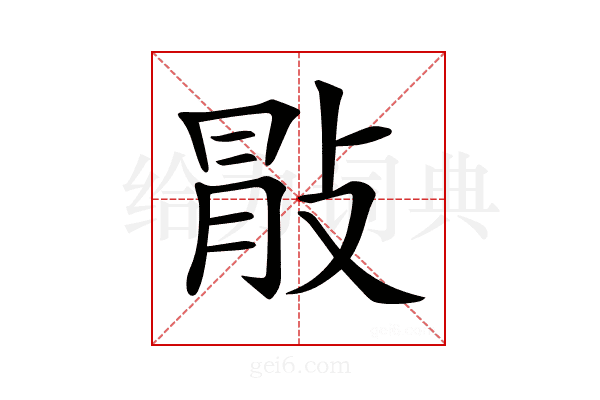 𢽢