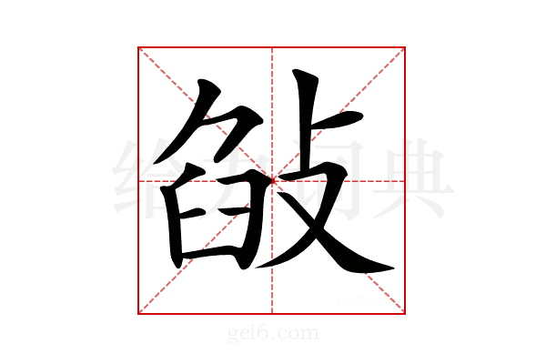 𢽣