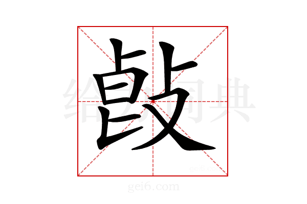𢽭