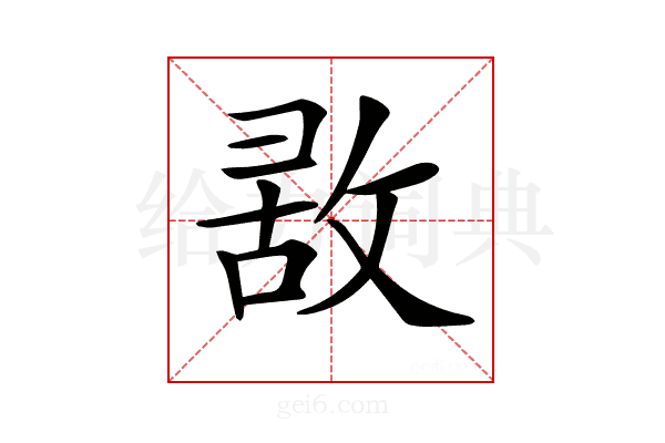 𢽤