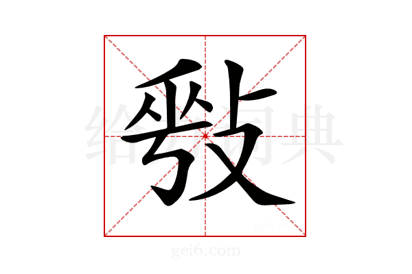 𢽥