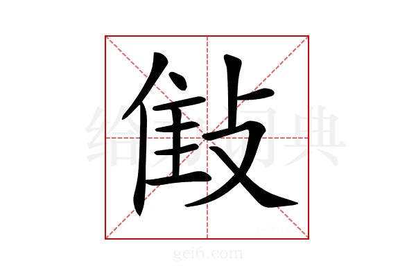 𢽝
